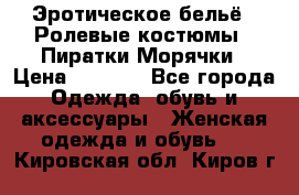 Эротическое бельё · Ролевые костюмы · Пиратки/Морячки › Цена ­ 2 600 - Все города Одежда, обувь и аксессуары » Женская одежда и обувь   . Кировская обл.,Киров г.